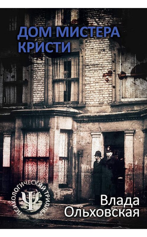 Обложка книги «Дом мистера Кристи» автора Влады Ольховская.