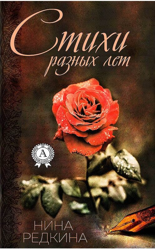 Обложка книги «Стихи разных лет» автора Ниной Редкины издание 2018 года. ISBN 9781387724420.