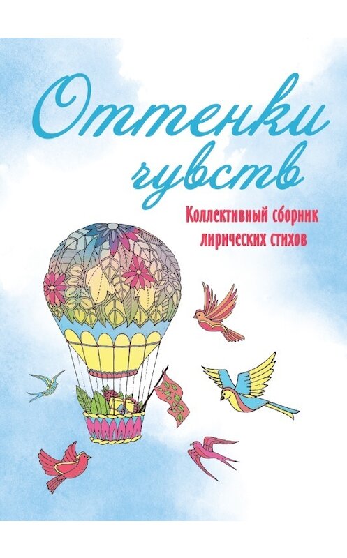 Обложка книги «Оттенки чувств» автора Коллектива Авторова издание 2017 года. ISBN 9785950076763.