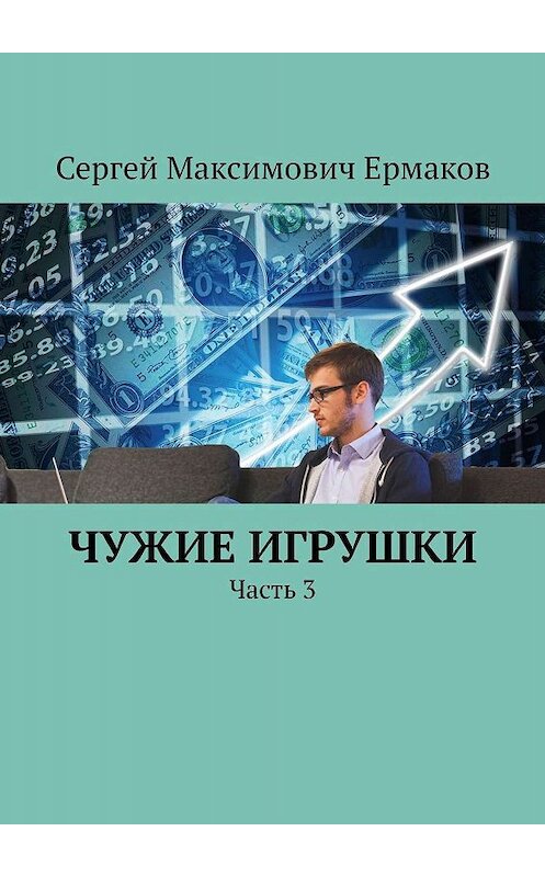 Обложка книги «Чужие игрушки. Часть 3» автора Сергея Ермакова. ISBN 9785448525735.