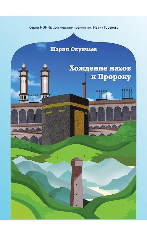 Обложка книги «Хождение нахов к пророку» автора Шарипа Окунчаева. ISBN 9785907306752.