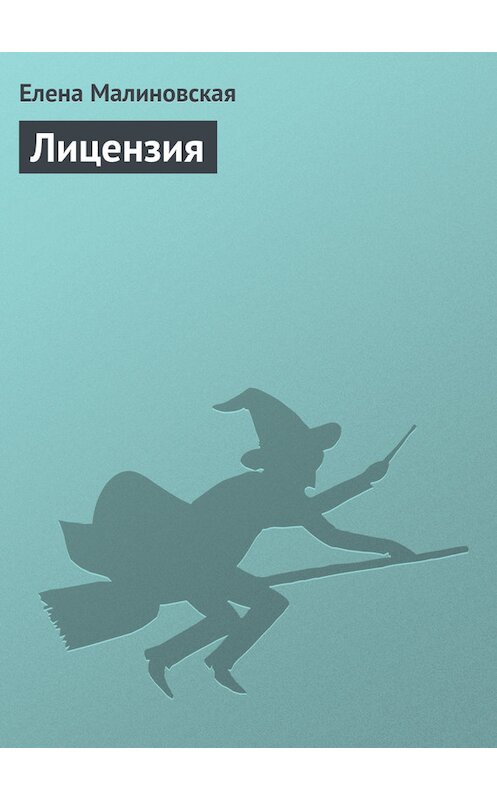 Обложка книги «Лицензия» автора Елены Малиновская издание 2011 года. ISBN 9785992207705.