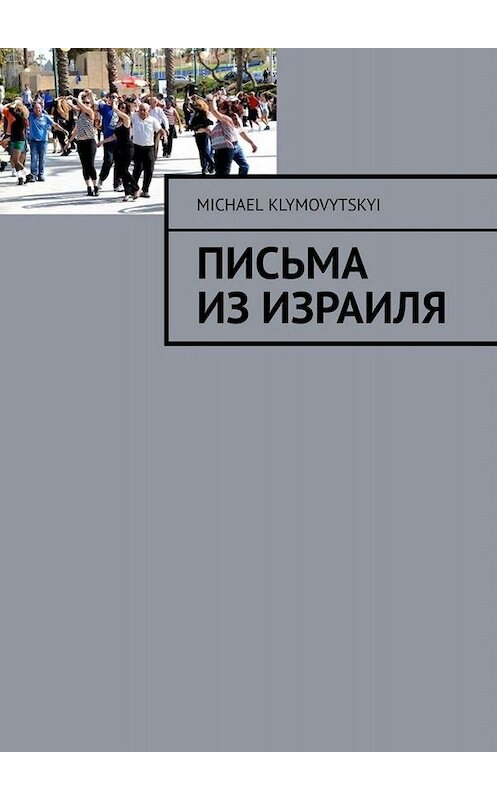 Обложка книги «Письма из Израиля» автора Michael Klymovytskyi. ISBN 9785449802248.