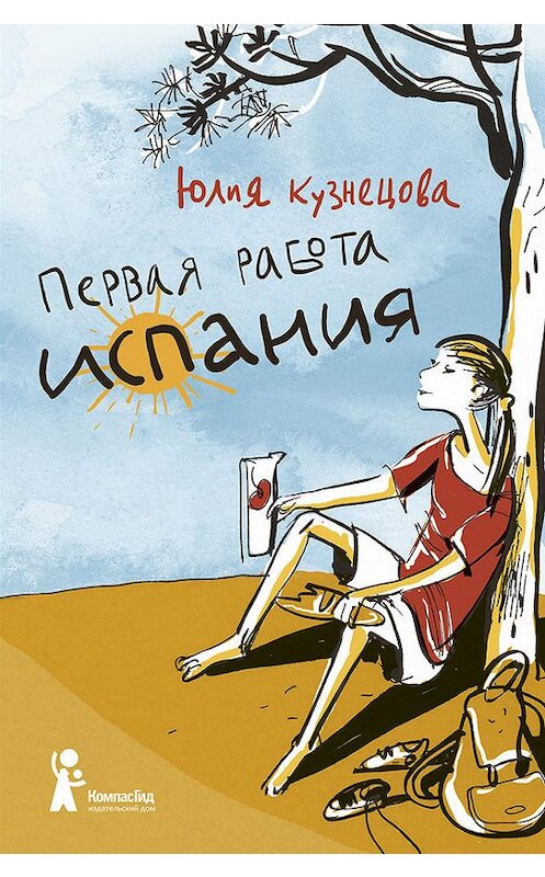 Обложка книги «Первая работа. Испания» автора Юлии Кузнецовы издание 2017 года. ISBN 9785000831830.