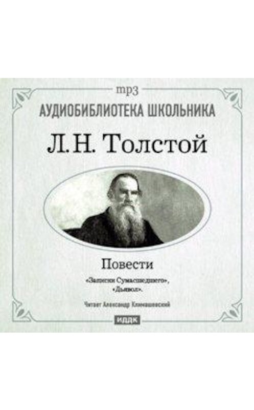 Обложка аудиокниги «Дьявол. Записки сумасшедшего» автора Лева Толстоя.