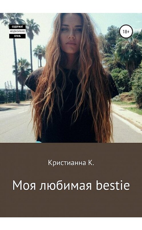 Обложка книги «Моя любимая bestie» автора Кристианны К. издание 2020 года.