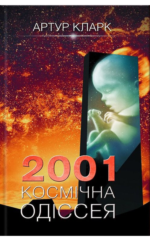 Обложка книги «2001: Космічна одіссея» автора Артура Чарльза Кларка издание 2017 года. ISBN 9786171229280.