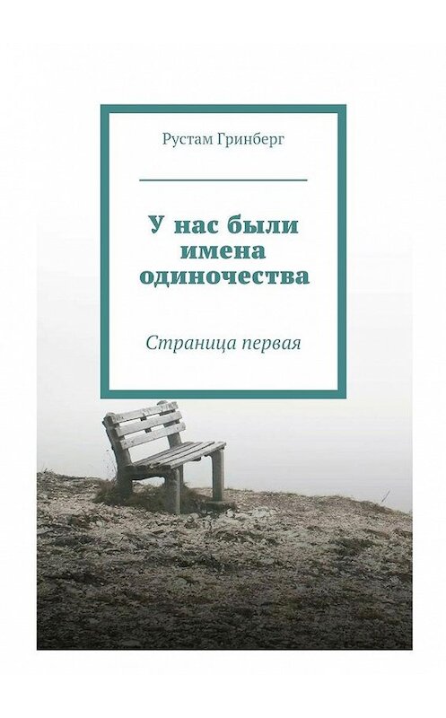 Обложка книги «У нас были имена одиночества. Страница первая» автора Рустама Гринберга. ISBN 9785448550430.