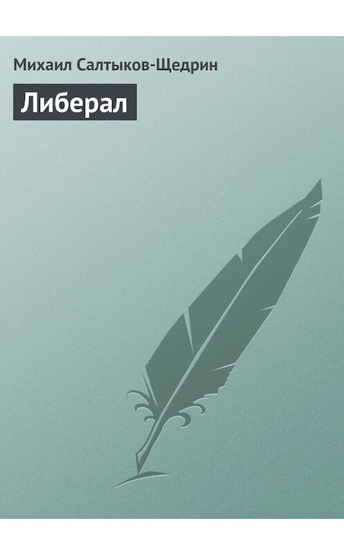 Обложка книги «Либерал» автора Михаила Салтыков-Щедрина.