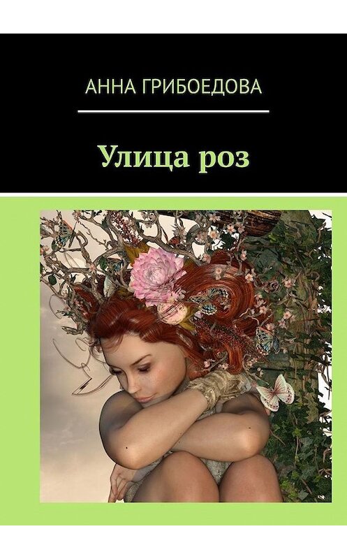 Обложка книги «Улица роз» автора Анны Грибоедовы. ISBN 9785005111081.