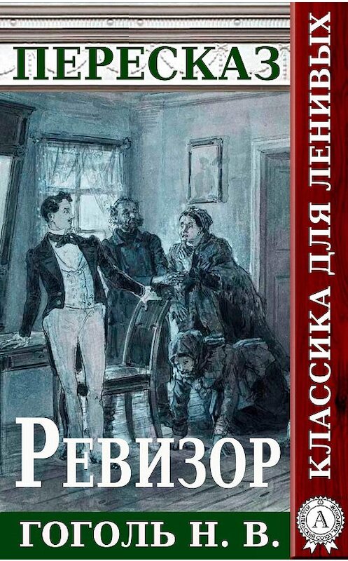 Обложка книги «Пересказ произведения Н.В. Гоголя «Ревизор»» автора Татьяны Черняк.