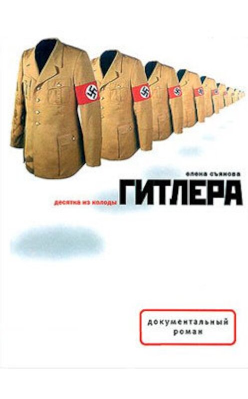 Обложка книги «Десятка из колоды Гитлера» автора Елены Съяновы издание 2005 года. ISBN 5969100102.