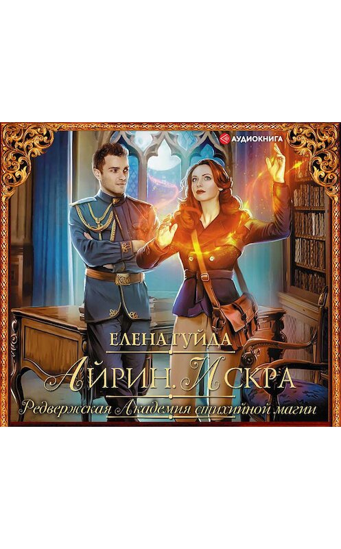 Обложка аудиокниги «Айрин. Искра» автора Елены Гуйды.