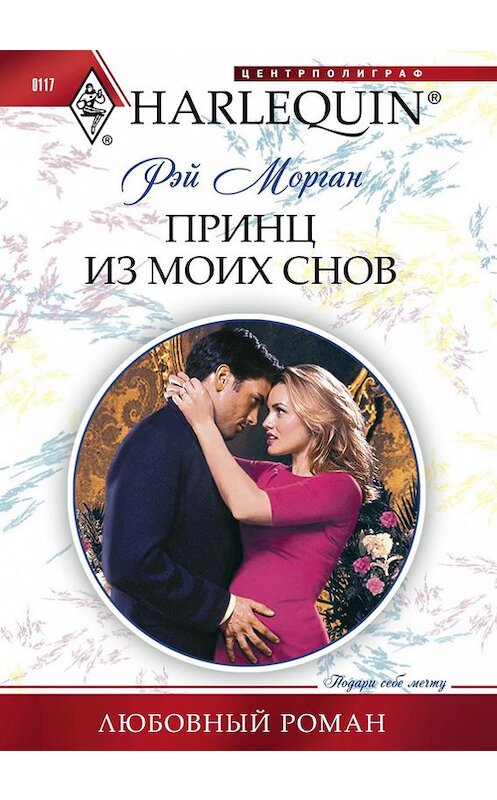 Обложка книги «Принц из моих снов» автора Рэйа Моргана издание 2011 года. ISBN 9785227030887.