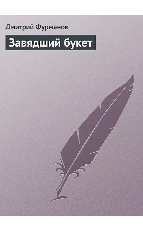 Обложка книги «Завядший букет» автора Дмитрия Фурманова.
