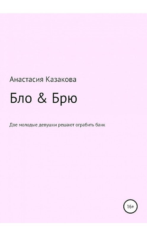 Обложка книги «Бло & Брю. Сценарий к фильму» автора Анастасии Казаковы издание 2020 года.