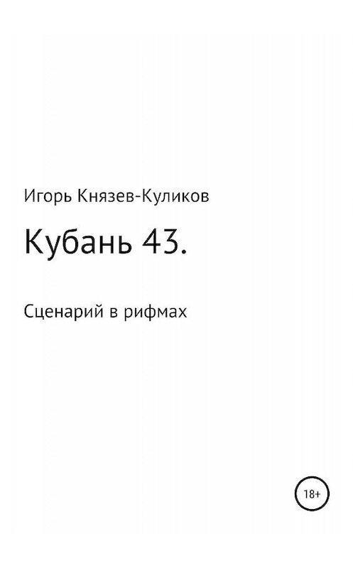 Обложка книги «Кубань 43. Сценарий в рифмах» автора Игоря Куликова издание 2019 года.