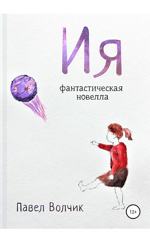 Обложка книги «Ия» автора Павела Волчика издание 2020 года.