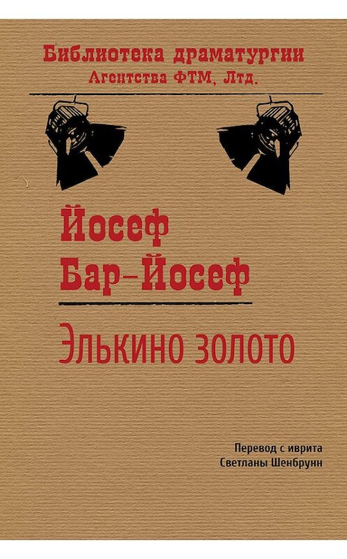 Обложка книги «Элькино золото» автора Йосефа Бар-Йосефа издание 2016 года. ISBN 9785446722174.