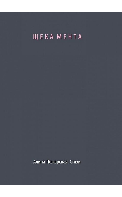 Обложка книги «Щека мента» автора Алиной Пожарская. ISBN 9785005156051.