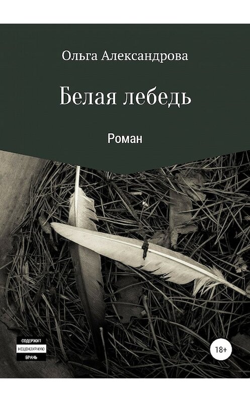 Обложка книги «Белая лебедь» автора Ольги Александровы издание 2019 года.