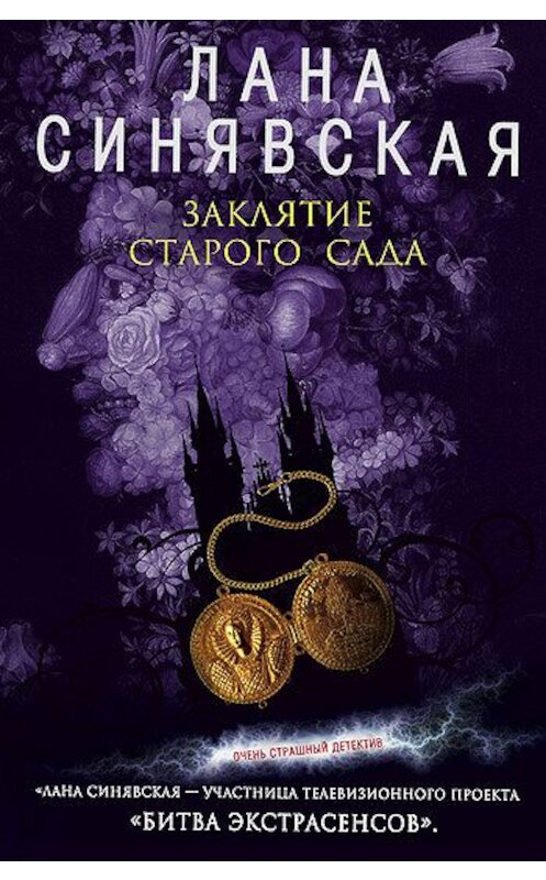 Обложка книги «Заклятие старого сада» автора Ланы Синявская издание 2008 года. ISBN 9785699314331.