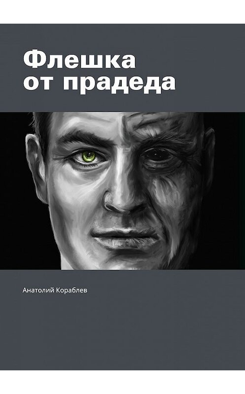 Обложка книги «Флешка от прадеда» автора Анатолия Кораблева. ISBN 9785448573200.