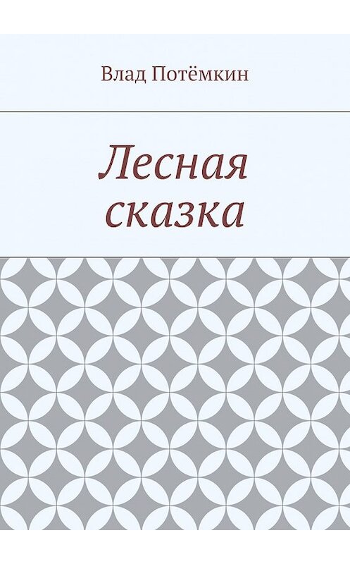 Обложка книги «Лесная сказка» автора Влада Потёмкина. ISBN 9785447461713.