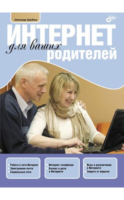 Обложка книги «Интернет для ваших родителей» автора Александр Щербины издание 2011 года. ISBN 9785977507073.