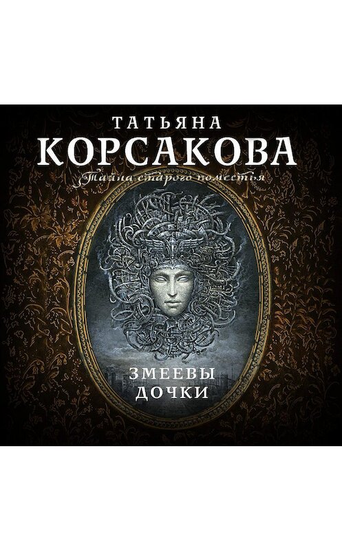 Обложка аудиокниги «Змеевы дочки» автора Татьяны Корсаковы.