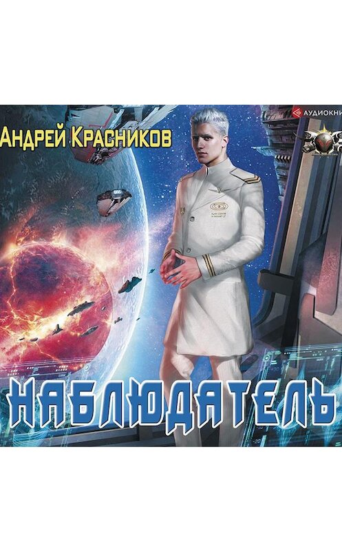 Обложка аудиокниги «Наблюдатель» автора Андрея Красникова.