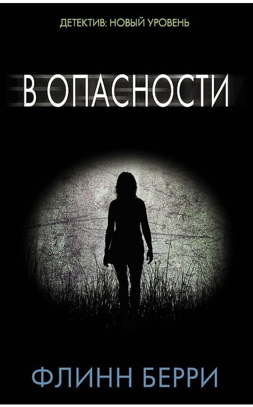 Обложка книги «В опасности» автора Флинн Берри издание 2017 года. ISBN 9785171032944.