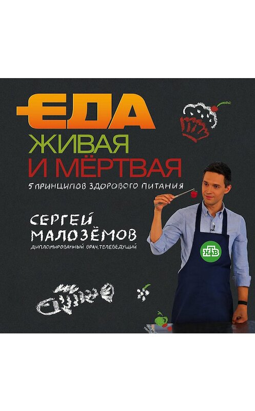 Обложка аудиокниги «Еда живая и мёртвая. 5 принципов здорового питания» автора Сергея Малозёмова.