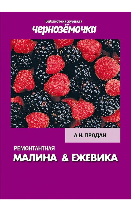 Обложка книги «Ремонтантная малина и ежевика» автора А. Продана издание 2012 года.