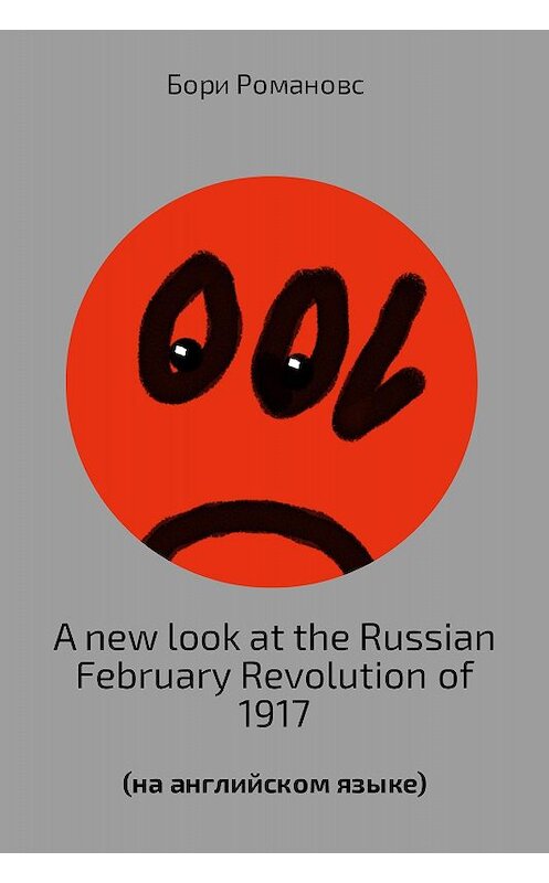 Обложка книги «A new look at the Russian February Revolution of 1917» автора Бориса Романова издание 2017 года.