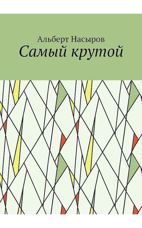 Обложка книги «Cамый крутой» автора Альберта Насырова. ISBN 9785005125682.