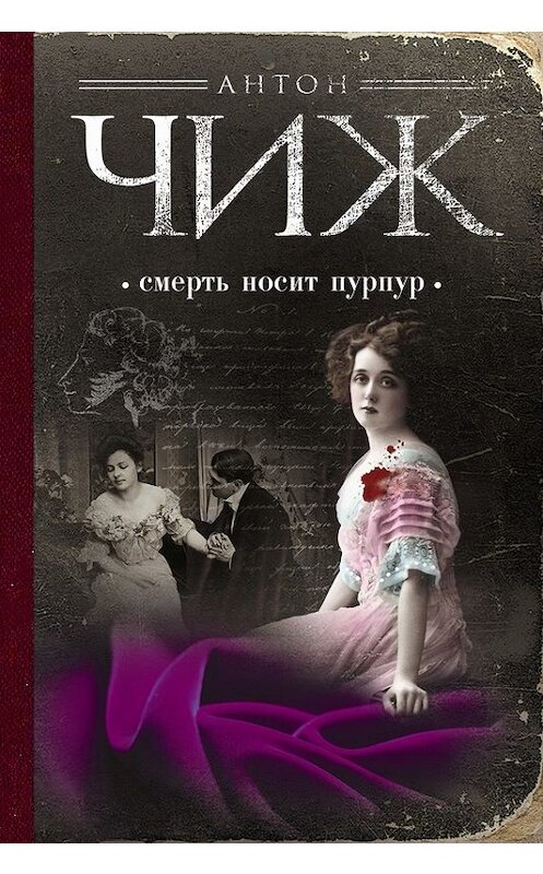 Обложка книги «Смерть носит пурпур» автора Антона Чижа издание 2014 года. ISBN 9785699747153.