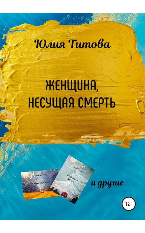 Обложка книги «Женщина, несущая смерть» автора Юлии Титовы издание 2020 года. ISBN 9785532036598.