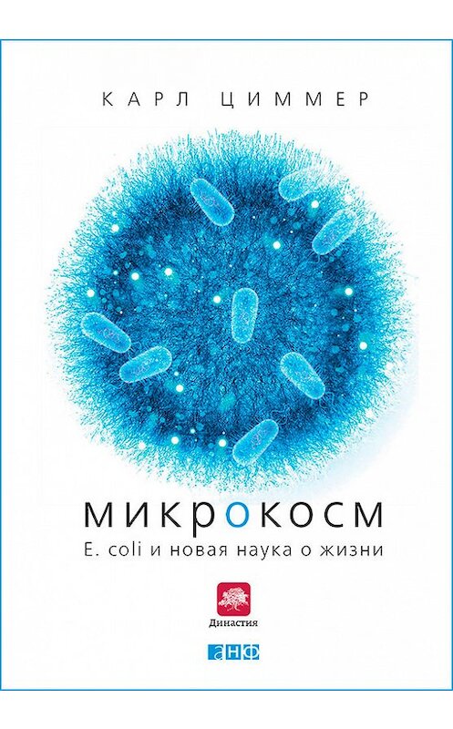 Обложка книги «Микрокосм: E. coli и новая наука о жизни» автора Карла Циммера издание 2013 года. ISBN 9785961433159.