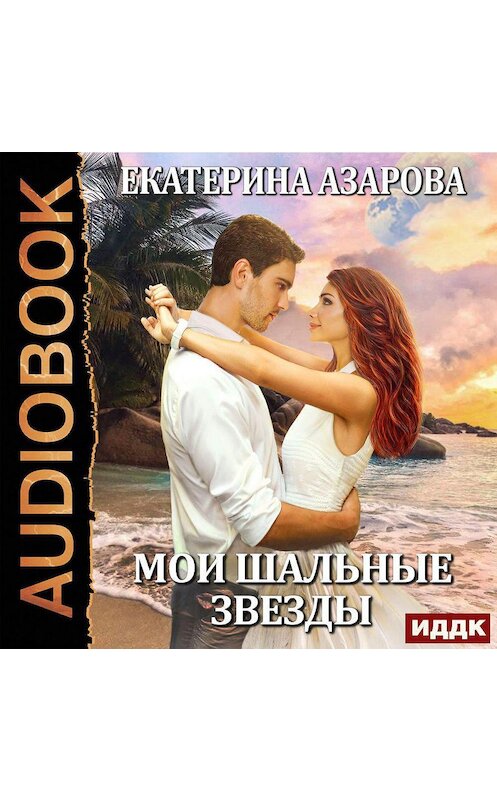 Обложка аудиокниги «Мои шальные звезды» автора Екатериной Азаровы.