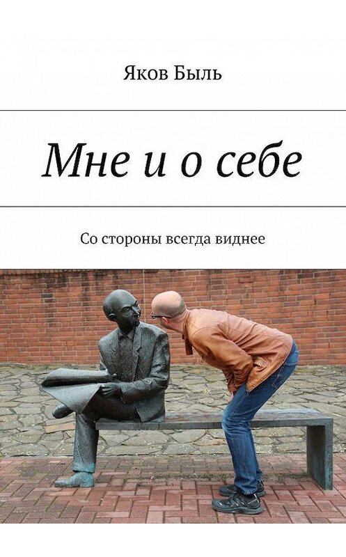 Обложка книги «Мне и о себе. Со стороны всегда виднее» автора Якова Быля. ISBN 9785447445553.