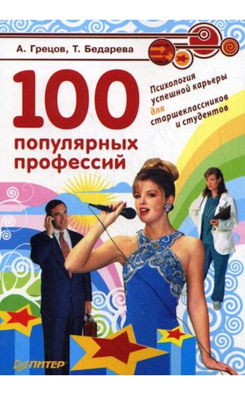 Обложка книги «100 популярных профессий. Психология успешной карьеры для старшеклассников и студентов» автора  издание 2009 года. ISBN 9785911809959.