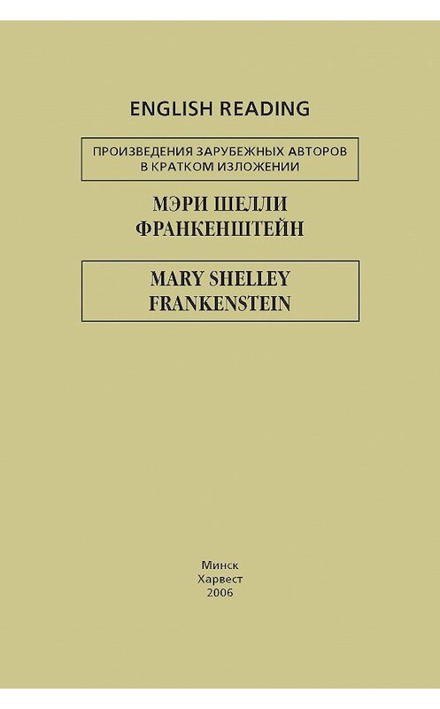 Обложка книги «Франкенштейн / Frankenstein» автора Мэри Шелли издание 2006 года. ISBN 9789851382590.