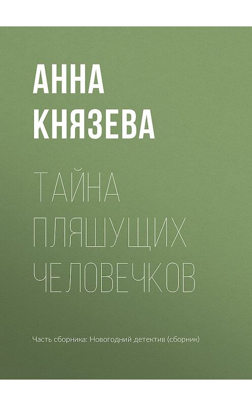 Обложка книги «Тайна пляшущих человечков» автора Анны Князевы издание 2018 года.