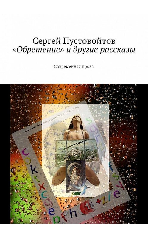 Обложка книги ««Обретение» и другие рассказы. Современная проза» автора Сергея Пустовойтова. ISBN 9785449045522.