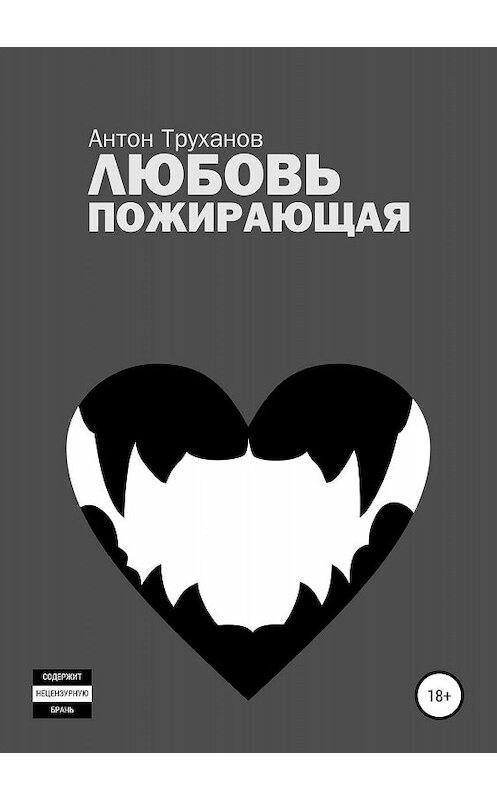 Обложка книги «Любовь пожирающая» автора Антона Труханова издание 2019 года.