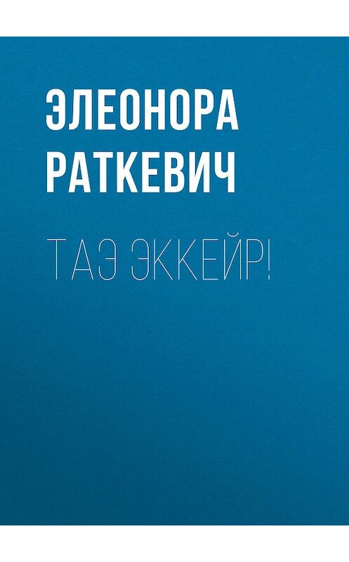 Обложка книги «Таэ эккейр!» автора Элеоноры Раткевича. ISBN 9785699388233.