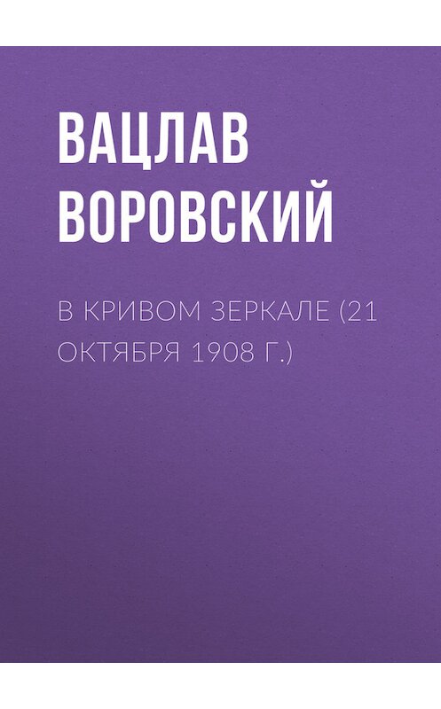 Обложка книги «В кривом зеркале (21 октября 1908 г.)» автора Вацлава Воровския.