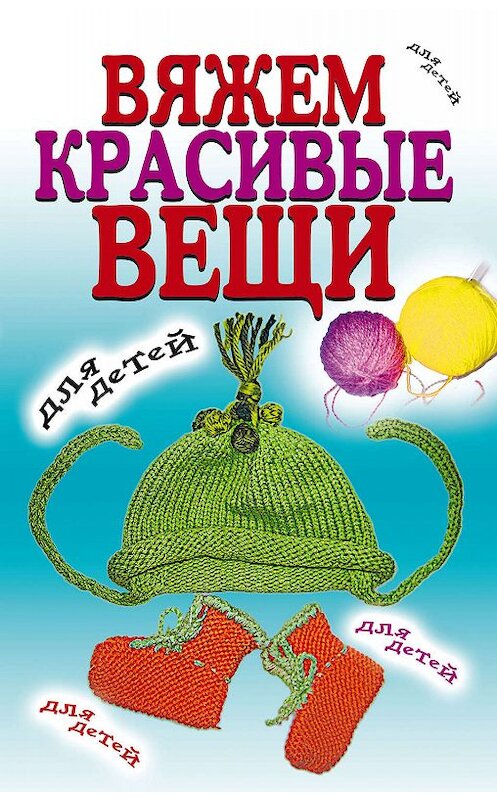 Обложка книги «Вяжем красивые вещи для детей» автора Неустановленного Автора издание 2009 года. ISBN 9785386007218.