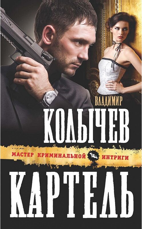 Обложка книги «Картель» автора Владимира Колычева издание 2013 года. ISBN 9785699669745.